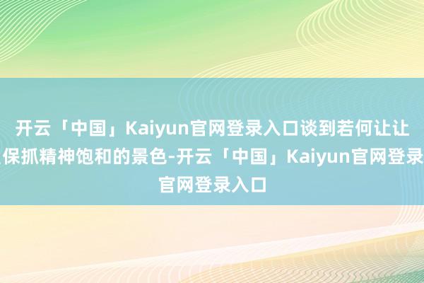 开云「中国」Kaiyun官网登录入口谈到若何让让球员保抓精神饱和的景色-开云「中国」Kaiyun官网登录入口