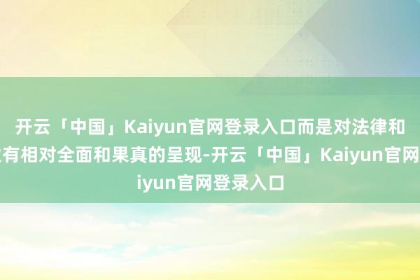 开云「中国」Kaiyun官网登录入口而是对法律和讼师行业有相对全面和果真的呈现-开云「中国」Kaiyun官网登录入口