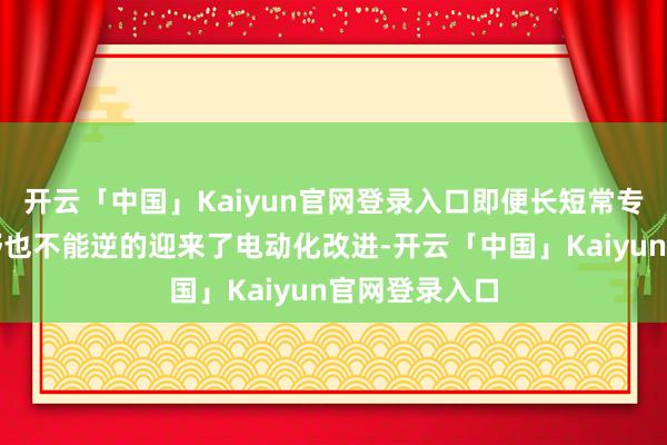 开云「中国」Kaiyun官网登录入口即便长短常专一的硬派越野也不能逆的迎来了电动化改进-开云「中国」Kaiyun官网登录入口