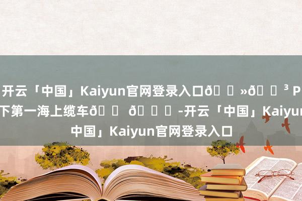 开云「中国」Kaiyun官网登录入口🇻🇳 Phu Quoc｜天下第一海上缆车🚠🌊-开云「中国」Kaiyun官网登录入口