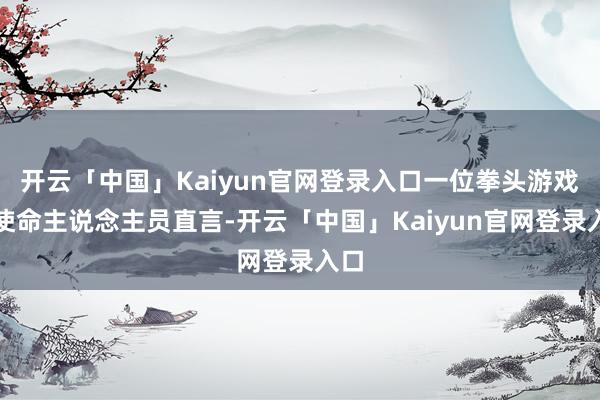 开云「中国」Kaiyun官网登录入口一位拳头游戏的使命主说念主员直言-开云「中国」Kaiyun官网登录入口