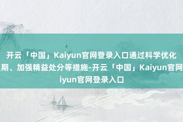 开云「中国」Kaiyun官网登录入口通过科学优化各节点工期、加强精益处分等措施-开云「中国」Kaiyun官网登录入口