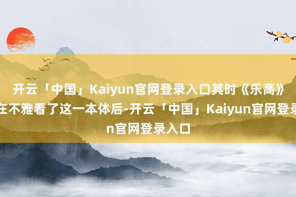 开云「中国」Kaiyun官网登录入口其时《乐高》公司在不雅看了这一本体后-开云「中国」Kaiyun官网登录入口