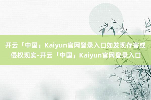 开云「中国」Kaiyun官网登录入口如发现存害或侵权现实-开云「中国」Kaiyun官网登录入口