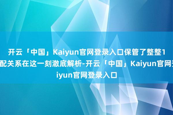 开云「中国」Kaiyun官网登录入口保管了整整10年的婚配关系在这一刻澈底解析-开云「中国」Kaiyun官网登录入口