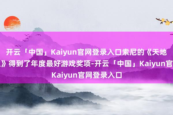 开云「中国」Kaiyun官网登录入口索尼的《天地机器东谈主》得到了年度最好游戏奖项-开云「中国」Kaiyun官网登录入口