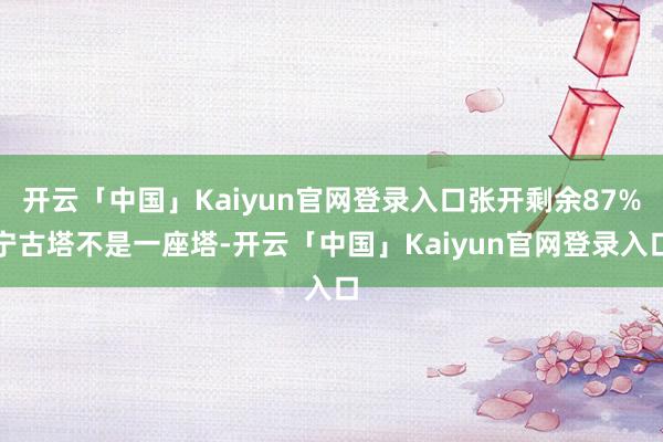 开云「中国」Kaiyun官网登录入口张开剩余87%宁古塔不是一座塔-开云「中国」Kaiyun官网登录入口