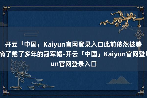 开云「中国」Kaiyun官网登录入口此前依然被腾势D9摘了戴了多年的冠军帽-开云「中国」Kaiyun官网登录入口