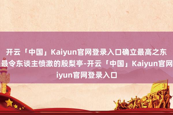 开云「中国」Kaiyun官网登录入口确立最高之东谈主乃是最令东谈主愤激的殷梨亭-开云「中国」Kaiyun官网登录入口