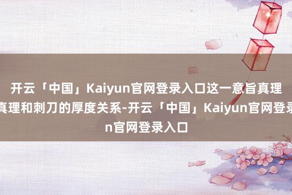开云「中国」Kaiyun官网登录入口这一意旨真理意旨真理和刺刀的厚度关系-开云「中国」Kaiyun官网登录入口