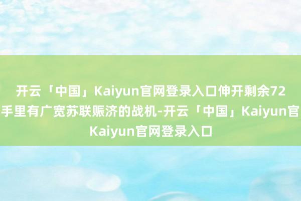 开云「中国」Kaiyun官网登录入口伸开剩余72%其时东德手里有广宽苏联赈济的战机-开云「中国」Kaiyun官网登录入口