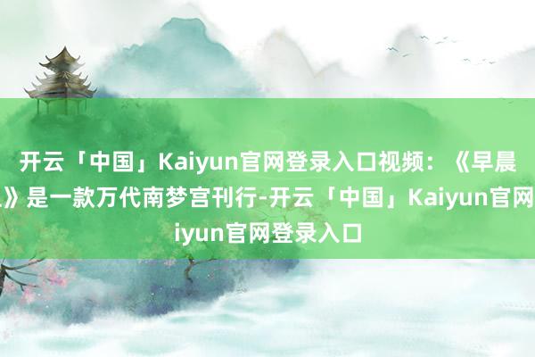 开云「中国」Kaiyun官网登录入口视频：《早晨行者之血》是一款万代南梦宫刊行-开云「中国」Kaiyun官网登录入口