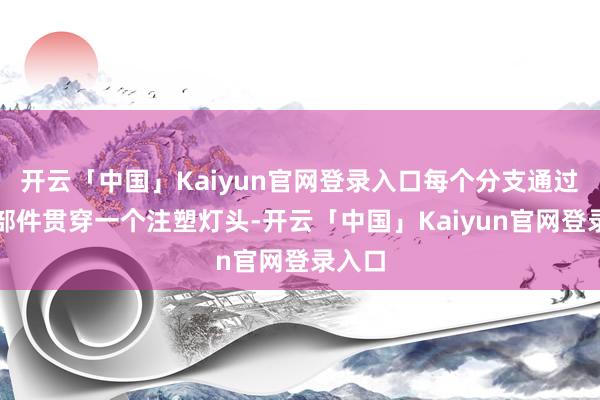 开云「中国」Kaiyun官网登录入口每个分支通过三通部件贯穿一个注塑灯头-开云「中国」Kaiyun官网登录入口