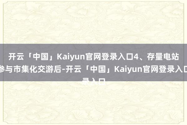 开云「中国」Kaiyun官网登录入口4、存量电站参与市集化交游后-开云「中国」Kaiyun官网登录入口
