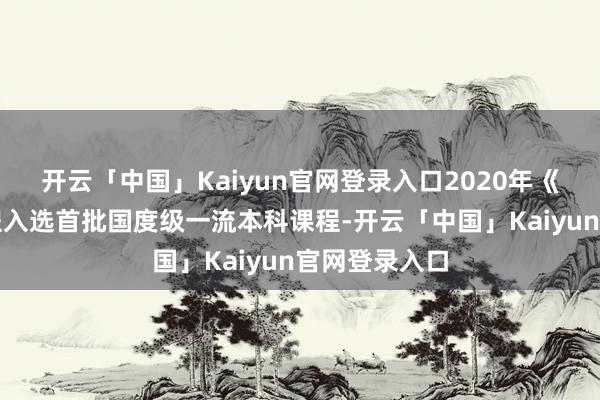 开云「中国」Kaiyun官网登录入口2020年《草坪学》课程入选首批国度级一流本科课程-开云「中国」Kaiyun官网登录入口