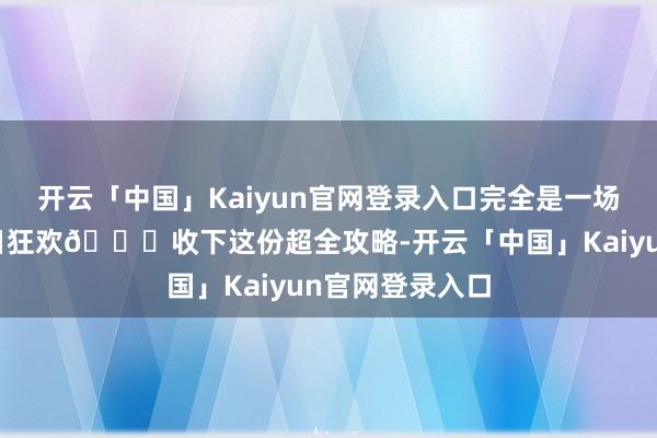 开云「中国」Kaiyun官网登录入口完全是一场退却错过的春日狂欢🎉收下这份超全攻略-开云「中国」Kaiyun官网登录入口