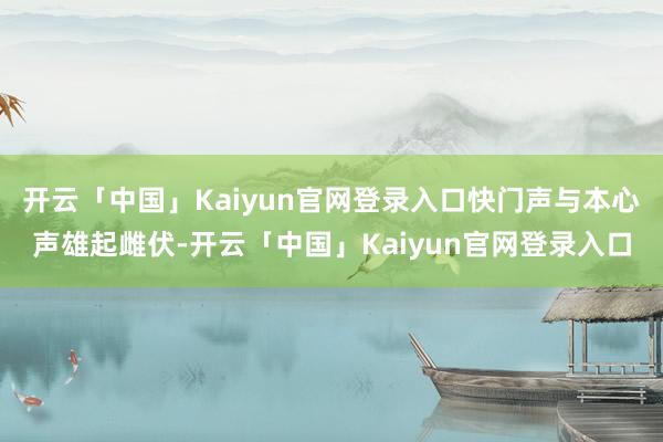 开云「中国」Kaiyun官网登录入口快门声与本心声雄起雌伏-开云「中国」Kaiyun官网登录入口