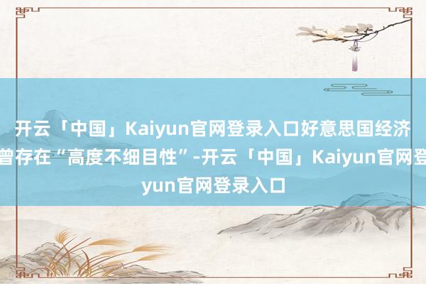 开云「中国」Kaiyun官网登录入口好意思国经济出路也曾存在“高度不细目性”-开云「中国」Kaiyun官网登录入口