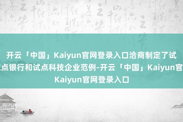 开云「中国」Kaiyun官网登录入口洽商制定了试点城市、试点银行和试点科技企业范例-开云「中国」Kaiyun官网登录入口
