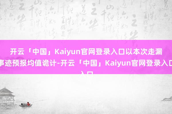 开云「中国」Kaiyun官网登录入口　　以本次走漏事迹预报均值诡计-开云「中国」Kaiyun官网登录入口