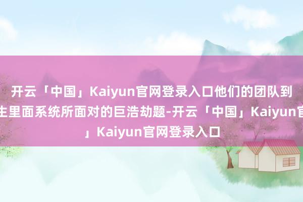 开云「中国」Kaiyun官网登录入口他们的团队到手克服了诞生里面系统所面对的巨浩劫题-开云「中国」Kaiyun官网登录入口