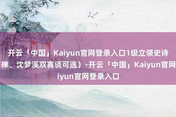 开云「中国」Kaiyun官网登录入口1级立领史诗皮肤（刘禅、沈梦溪双赛谈可选）-开云「中国」Kaiyun官网登录入口