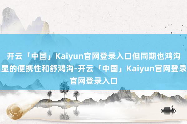 开云「中国」Kaiyun官网登录入口但同期也鸿沟了头显的便携性和舒鸿沟-开云「中国」Kaiyun官网登录入口