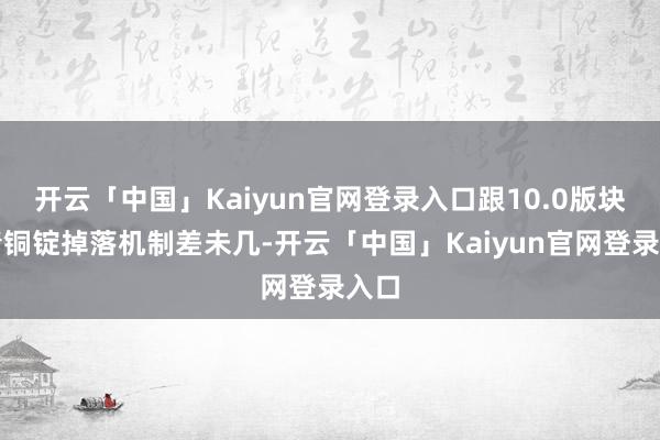 开云「中国」Kaiyun官网登录入口跟10.0版块的青铜锭掉落机制差未几-开云「中国」Kaiyun官网登录入口
