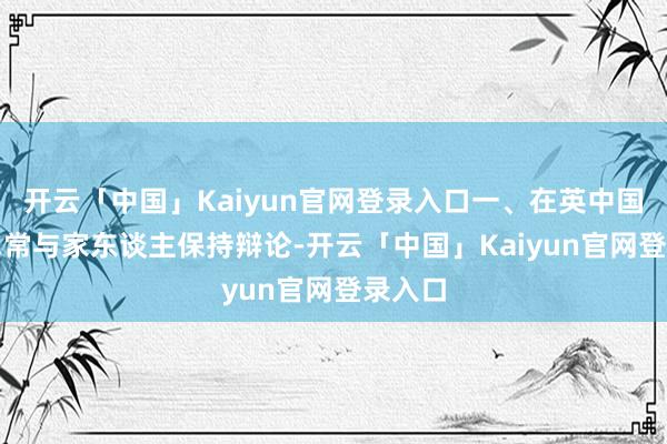 开云「中国」Kaiyun官网登录入口一、在英中国公民1.常与家东谈主保持辩论-开云「中国」Kaiyun官网登录入口