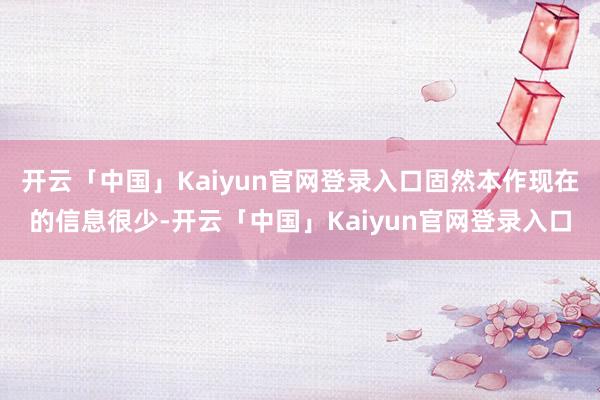 开云「中国」Kaiyun官网登录入口固然本作现在的信息很少-开云「中国」Kaiyun官网登录入口