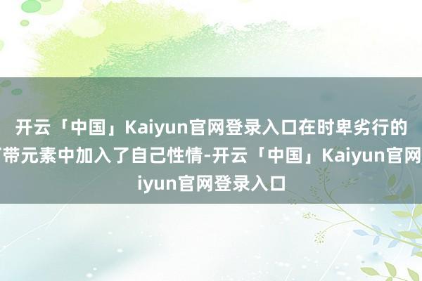 开云「中国」Kaiyun官网登录入口在时卑劣行的麇集式灯带元素中加入了自己性情-开云「中国」Kaiyun官网登录入口