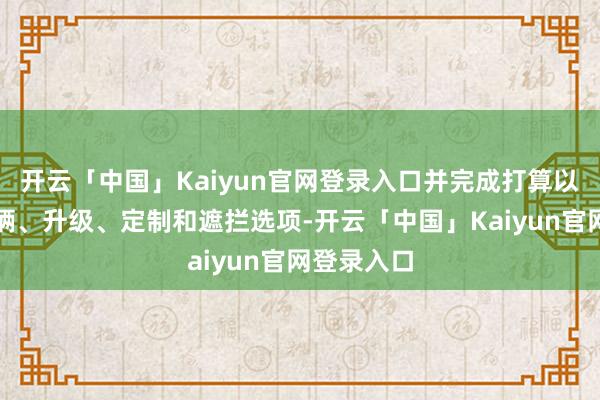 开云「中国」Kaiyun官网登录入口并完成打算以解锁新车辆、升级、定制和遮拦选项-开云「中国」Kaiyun官网登录入口