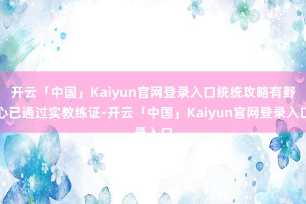 开云「中国」Kaiyun官网登录入口统统攻略有野心已通过实教练证-开云「中国」Kaiyun官网登录入口