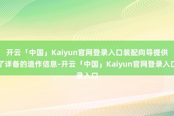 开云「中国」Kaiyun官网登录入口装配向导提供了详备的造作信息-开云「中国」Kaiyun官网登录入口