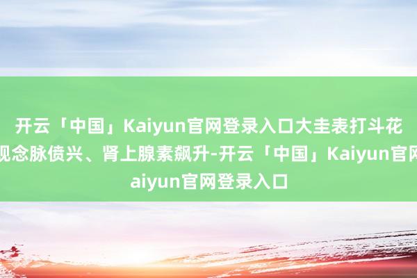 开云「中国」Kaiyun官网登录入口大圭表打斗花样让东谈观念脉偾兴、肾上腺素飙升-开云「中国」Kaiyun官网登录入口