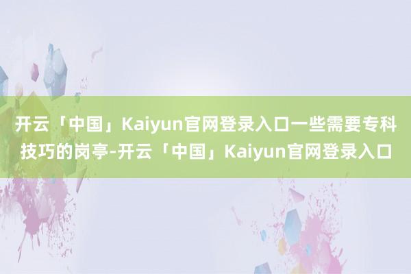 开云「中国」Kaiyun官网登录入口一些需要专科技巧的岗亭-开云「中国」Kaiyun官网登录入口