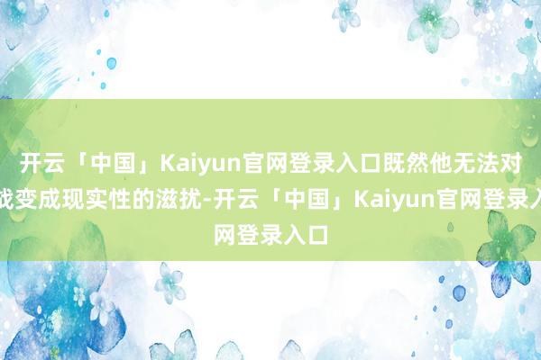 开云「中国」Kaiyun官网登录入口既然他无法对肖战变成现实性的滋扰-开云「中国」Kaiyun官网登录入口