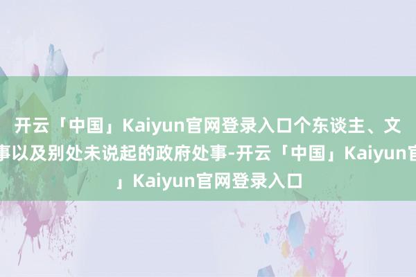 开云「中国」Kaiyun官网登录入口个东谈主、文化和文娱处事以及别处未说起的政府处事-开云「中国」Kaiyun官网登录入口