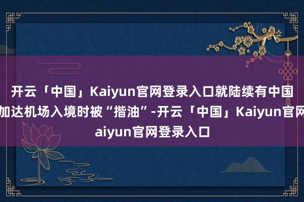 开云「中国」Kaiyun官网登录入口就陆续有中国搭客在雅加达机场入境时被“揩油”-开云「中国」Kaiyun官网登录入口