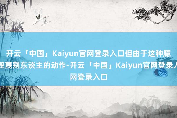 开云「中国」Kaiyun官网登录入口但由于这种臆造诬蔑别东谈主的动作-开云「中国」Kaiyun官网登录入口