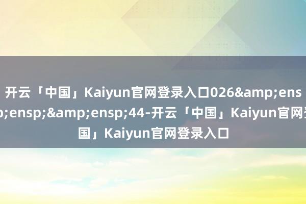 开云「中国」Kaiyun官网登录入口026   44-开云「中国」Kaiyun官网登录入口