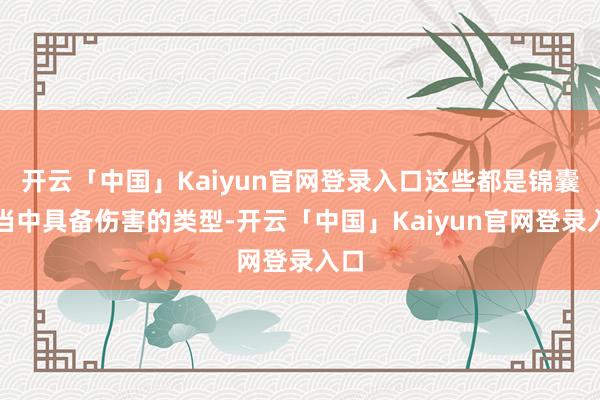 开云「中国」Kaiyun官网登录入口这些都是锦囊牌当中具备伤害的类型-开云「中国」Kaiyun官网登录入口