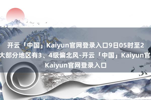 开云「中国」Kaiyun官网登录入口9日05时至20时北京市大部分地区有3、4级偏北风-开云「中国」Kaiyun官网登录入口
