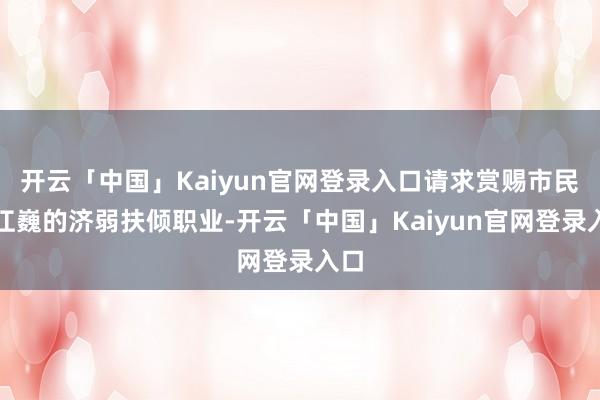 开云「中国」Kaiyun官网登录入口请求赏赐市民陈江巍的济弱扶倾职业-开云「中国」Kaiyun官网登录入口
