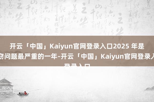 开云「中国」Kaiyun官网登录入口2025 年是盗窃问题最严重的一年-开云「中国」Kaiyun官网登录入口