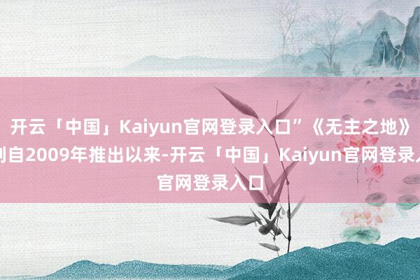 开云「中国」Kaiyun官网登录入口”《无主之地》系列自2009年推出以来-开云「中国」Kaiyun官网登录入口