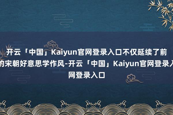 开云「中国」Kaiyun官网登录入口不仅延续了前作的宋朝好意思学作风-开云「中国」Kaiyun官网登录入口