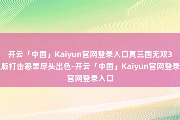 开云「中国」Kaiyun官网登录入口真三国无双3日文版打击恶果尽头出色-开云「中国」Kaiyun官网登录入口