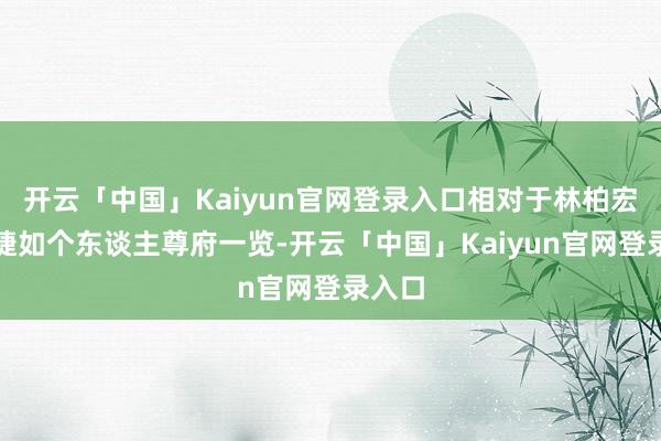 开云「中国」Kaiyun官网登录入口相对于林柏宏、项婕如个东谈主尊府一览-开云「中国」Kaiyun官网登录入口