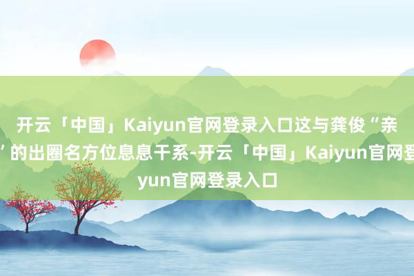 开云「中国」Kaiyun官网登录入口这与龚俊“亲吻鲨鱼”的出圈名方位息息干系-开云「中国」Kaiyun官网登录入口